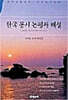 한국 동시 논평과 해설