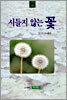 시들지 않는 꽃