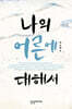 나의 어른에 대해서