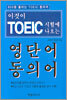 이것이 TOEIC 시험에 나오는 영단어 동의어