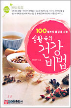 생활 속의 건강 비법