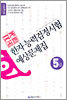 국가공인 한자능력검정시험 예상문제집 5급
