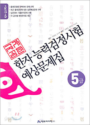 국가공인 한자능력검정시험 예상문제집 5급