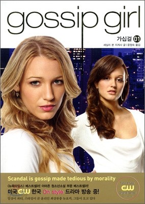 gossip girl 가십 걸 1