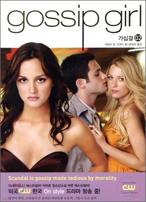 gossip girl 가십 걸 2