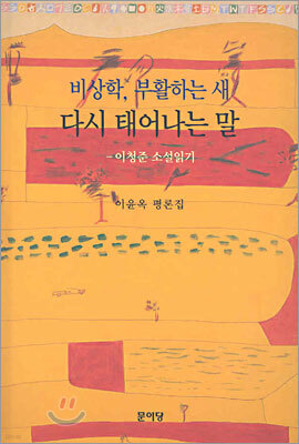 비상학, 부활하는 새, 다시 태어나는 말