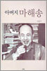아버지 마해송