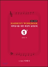 하모니 워크북 HARMONY WORKBOOK