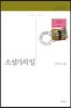 소설가의 일