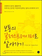 보통의 일러스트레이터로 살아가기