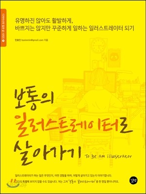 보통의 일러스트레이터로 살아가기