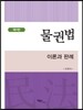 물권법