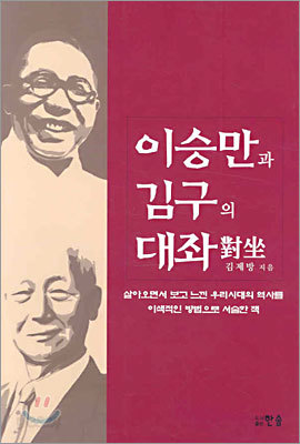이승만과 김구의 대좌
