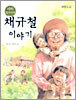 이티 할아버지 채규철 이야기