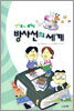방사선의 세계