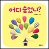 어디 숨었니?