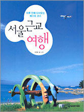 서울 근교 여행