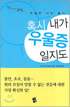 혹시 내가 우울증 일지도