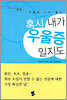 혹시 내가 우울증 일지도