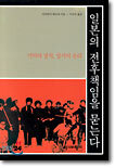 일본의 전후 책임을 묻는다