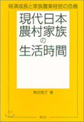 現代日本農村家族の生活時間