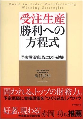 受注生産 勝利への方程式