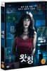 왓칭 (1Disc 초도한정 오링케이스, 미개봉)