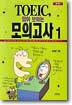 TOEIC 답이 보이는 모의고사 1