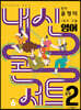 내신콘서트 1학기 기말고사 기출문제집 영어 중2 동아 윤정미 (2024년용)