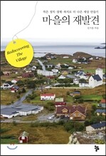 마을의 재발견