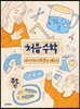 처음 수학 부모편