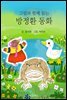 그림과 함께 읽는 방정환 동화