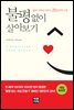 불평없이 살아보기