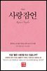 사랑잠언 (개정판)