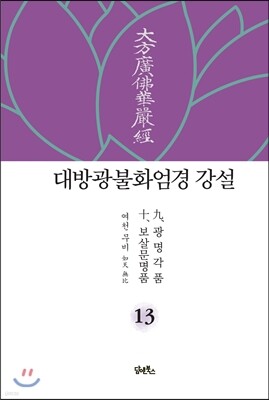 대방광불화엄경 강설 13