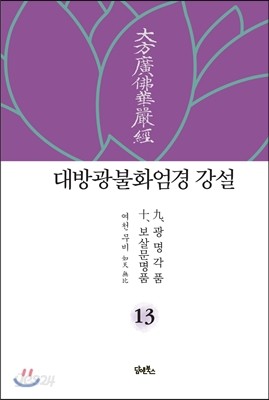 대방광불화엄경 강설 13