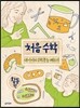 처음 수학 활동편
