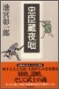 忠臣藏夜嗟