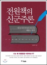 전원책의 신군주론