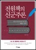 전원책의 신군주론