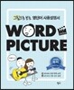 워드픽처(Word Picture)