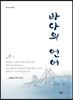 바다의 언어