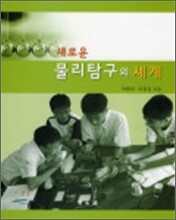 새로운 물리탐구의 세계
