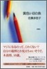 黃色い目の魚