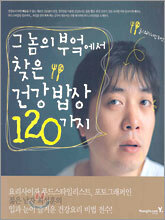 그놈의 부엌에서 찾은 건강 밥상 120가지