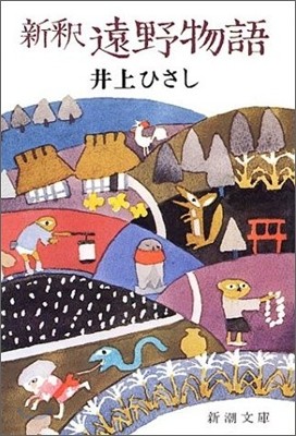 新譯 遠野物語