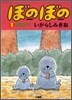 ぼのぼの 1