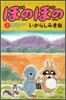 ぼのぼの 2