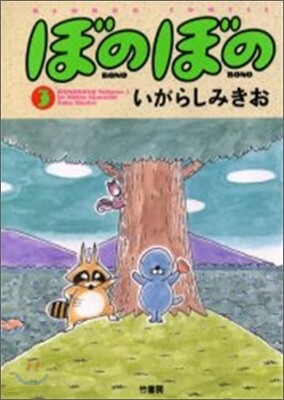 ぼのぼの 3