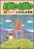 ぼのぼの 3